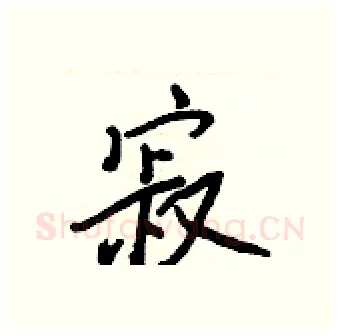 寂硬笔行书写法,摘自王正良硬笔书法字帖