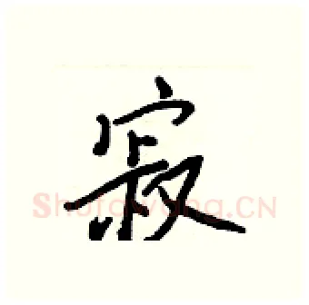 寂硬笔行书写法,摘自王正良硬笔书法字帖