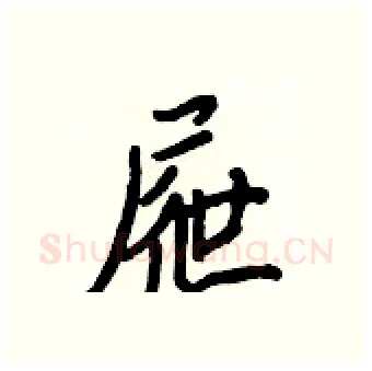 屜硬笔行书写法,摘自王正良硬笔书法字帖