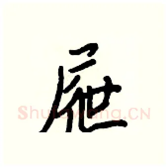 屜硬笔行书写法,摘自王正良硬笔书法字帖
