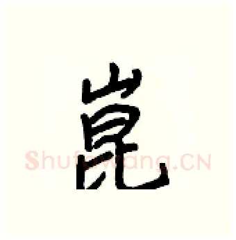 崑硬笔行书写法,摘自王正良硬笔书法字帖