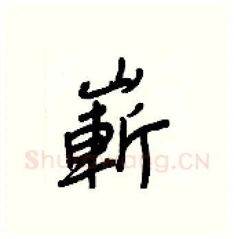 嶄硬笔行书写法,摘自王正良硬笔书法字帖