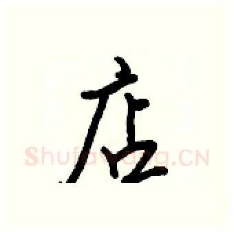 店硬笔行书写法,摘自王正良硬笔书法字帖