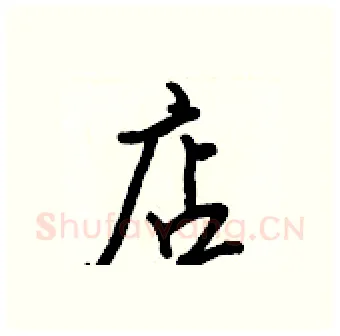 店硬笔行书写法,摘自王正良硬笔书法字帖