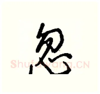 忽硬笔行书写法,摘自王正良硬笔书法字帖