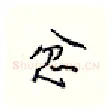 忿硬笔行书写法,摘自王正良硬笔书法字帖