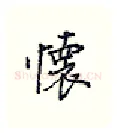 怀硬笔行书写法,摘自王正良硬笔书法字帖