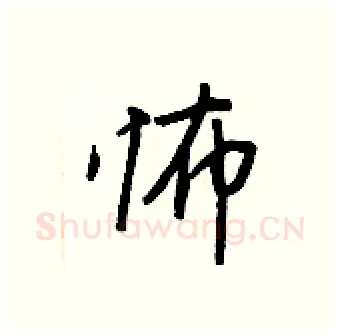 怖硬笔行书写法,摘自王正良硬笔书法字帖