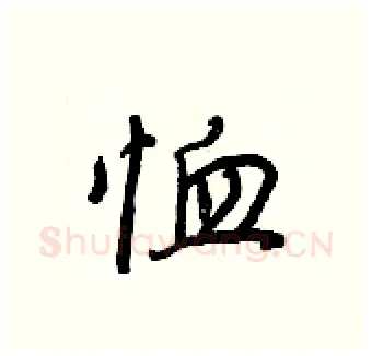 恤硬笔行书写法,摘自王正良硬笔书法字帖