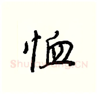 恤硬笔行书写法,摘自王正良硬笔书法字帖