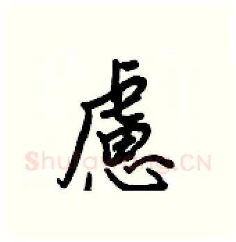 慮硬笔行书写法,摘自王正良硬笔书法字帖