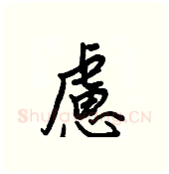 慮硬笔行书写法,摘自王正良硬笔书法字帖