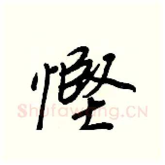 慳硬笔行书写法,摘自王正良硬笔书法字帖