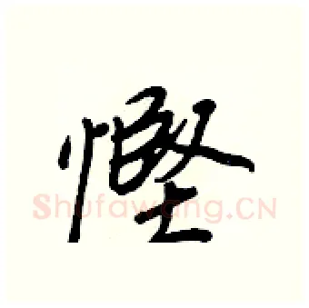 慳硬笔行书写法,摘自王正良硬笔书法字帖