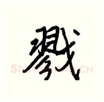戮硬笔行书写法,摘自王正良硬笔书法字帖