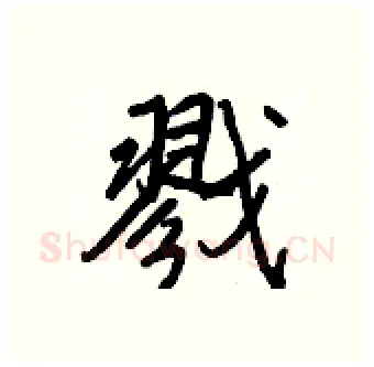 戮硬笔行书写法,摘自王正良硬笔书法字帖