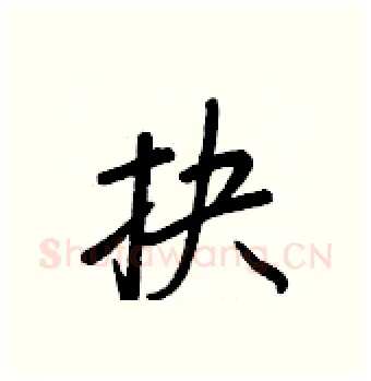 抉硬笔行书写法,摘自王正良硬笔书法字帖