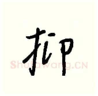 抑硬笔行书写法,摘自王正良硬笔书法字帖