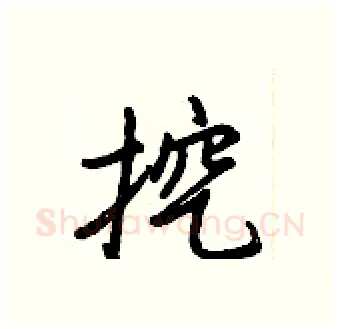 挖硬笔行书写法,摘自王正良硬笔书法字帖