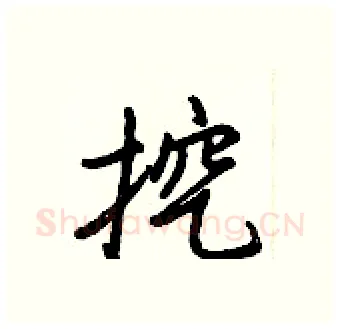 挖硬笔行书写法,摘自王正良硬笔书法字帖
