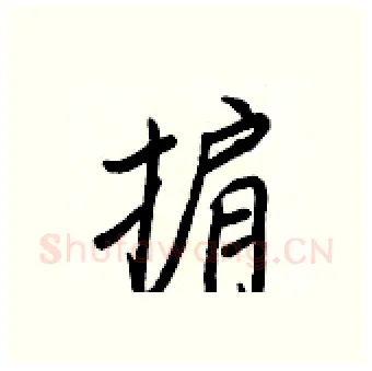掮硬笔行书写法,摘自王正良硬笔书法字帖
