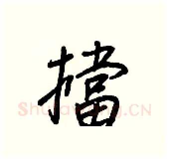 擋硬笔行书写法,摘自王正良硬笔书法字帖