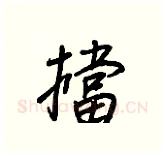擋硬笔行书写法,摘自王正良硬笔书法字帖