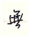 无硬笔行书写法,摘自王正良硬笔书法字帖