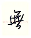 无硬笔行书写法,摘自王正良硬笔书法字帖