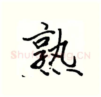 熟硬笔行书写法,摘自骆恒光硬笔书法字帖