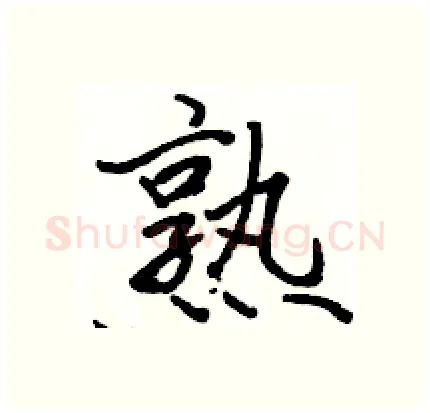 熟硬笔行书写法,摘自骆恒光硬笔书法字帖