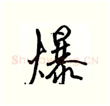 爆硬笔行书写法,摘自骆恒光硬笔书法字帖