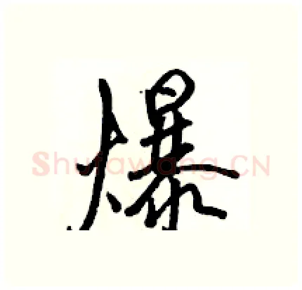 爆硬笔行书写法,摘自骆恒光硬笔书法字帖