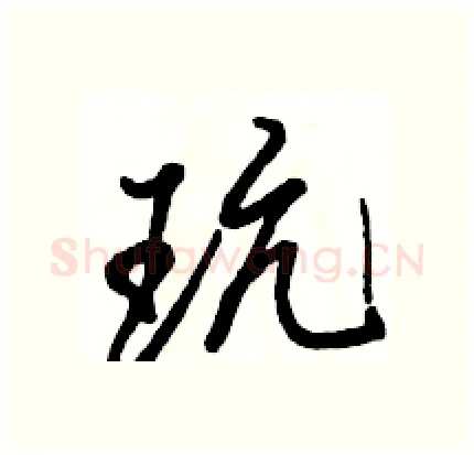 玩硬笔行书写法,摘自骆恒光硬笔书法字帖