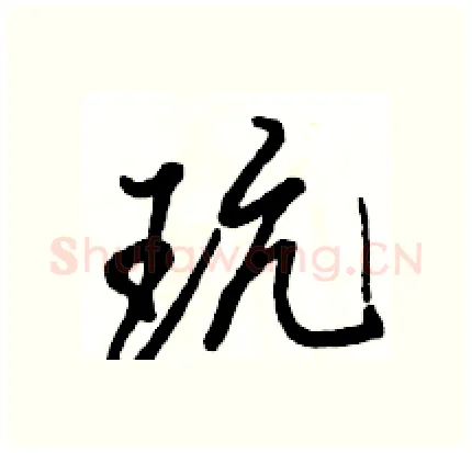 玩硬笔行书写法,摘自骆恒光硬笔书法字帖