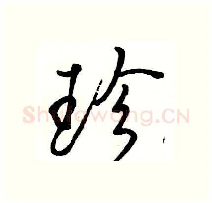 珍硬笔行书写法,摘自骆恒光硬笔书法字帖