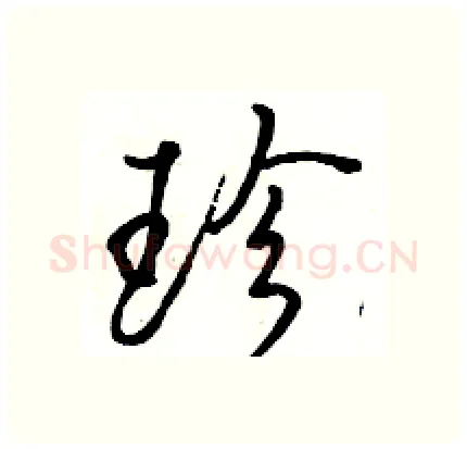 珍硬笔行书写法,摘自骆恒光硬笔书法字帖