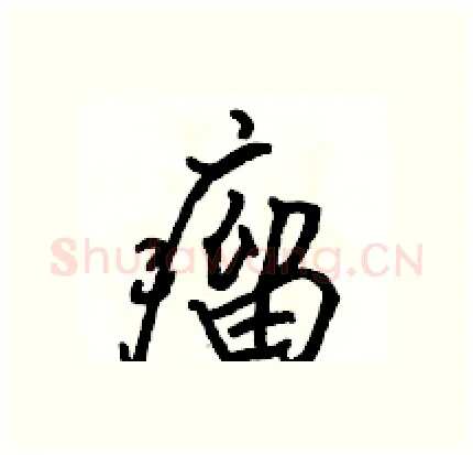 瘤硬笔行书写法,摘自骆恒光硬笔书法字帖