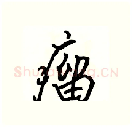 瘤硬笔行书写法,摘自骆恒光硬笔书法字帖