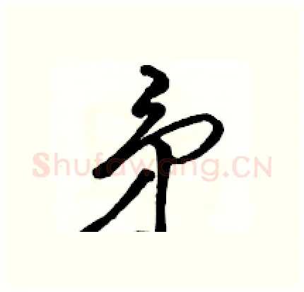 矛硬笔行书写法,摘自骆恒光硬笔书法字帖