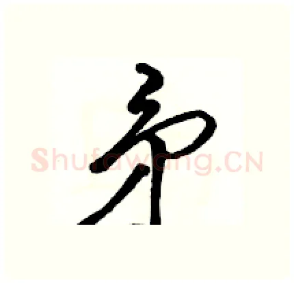 矛硬笔行书写法,摘自骆恒光硬笔书法字帖