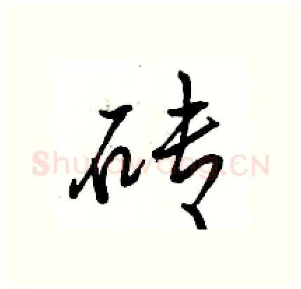 砖硬笔行书写法,摘自骆恒光硬笔书法字帖