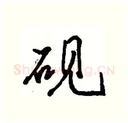 砚硬笔行书写法,摘自骆恒光硬笔书法字帖
