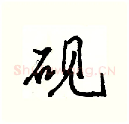 砚硬笔行书写法,摘自骆恒光硬笔书法字帖