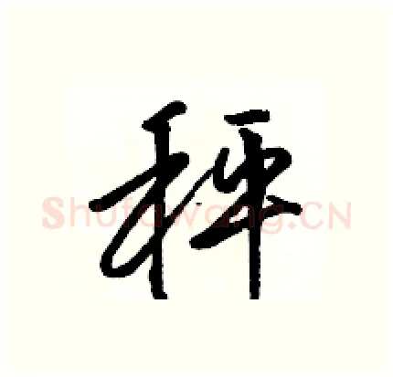 秤硬笔行书写法,摘自骆恒光硬笔书法字帖