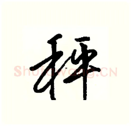 秤硬笔行书写法,摘自骆恒光硬笔书法字帖