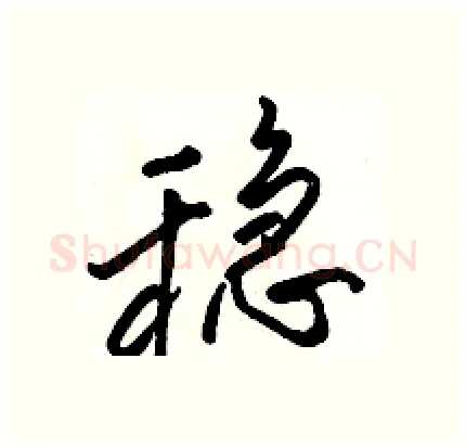 稳硬笔行书写法,摘自骆恒光硬笔书法字帖