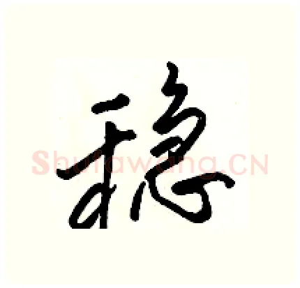 稳硬笔行书写法,摘自骆恒光硬笔书法字帖