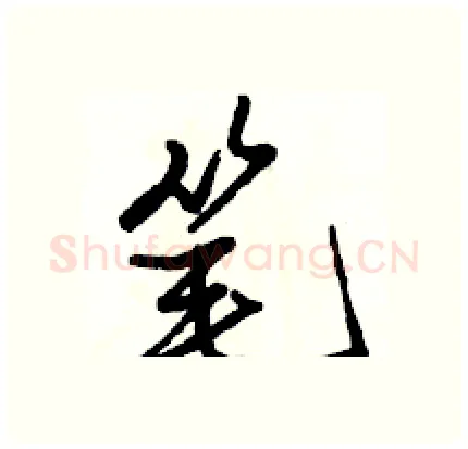 笔硬笔行书写法,摘自骆恒光硬笔书法字帖