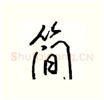 简硬笔行书写法,摘自骆恒光硬笔书法字帖